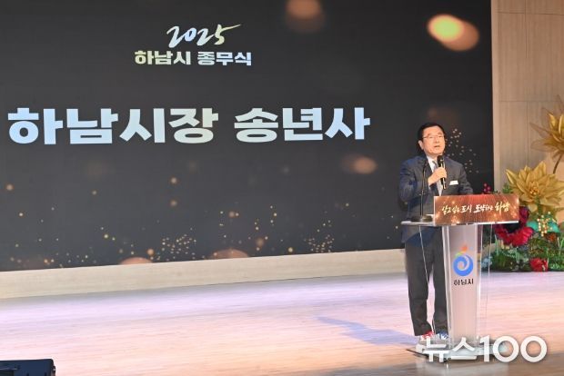 하남시, 2025년 종무식 개최 성과로 증명한 한 해... 2026년, 더 효율적인 행정으로 전진