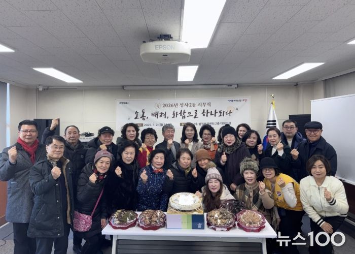 고양시 성사2동 주민자치회, 2026년 시무식 개최