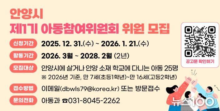 안양시, 제1기 아동참여위원회 위원 공개 모집…아동권리 실현 첫걸음