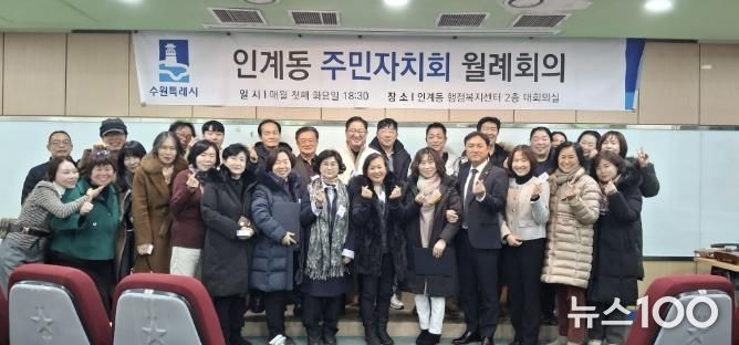 수원시 팔달구 인계동 주민자치회, 2026년 첫 정례회의 개최... 희망찬 출발