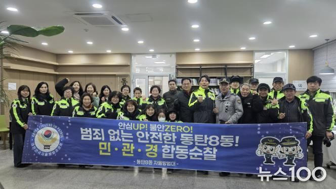 동탄8동 자율방범대가 지난 5일 새해맞이 민관경 합동 순찰을 실시했다