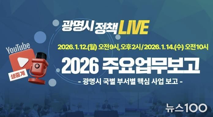광명시 2026년 주요업무보고 유튜브 생중계 안내문.