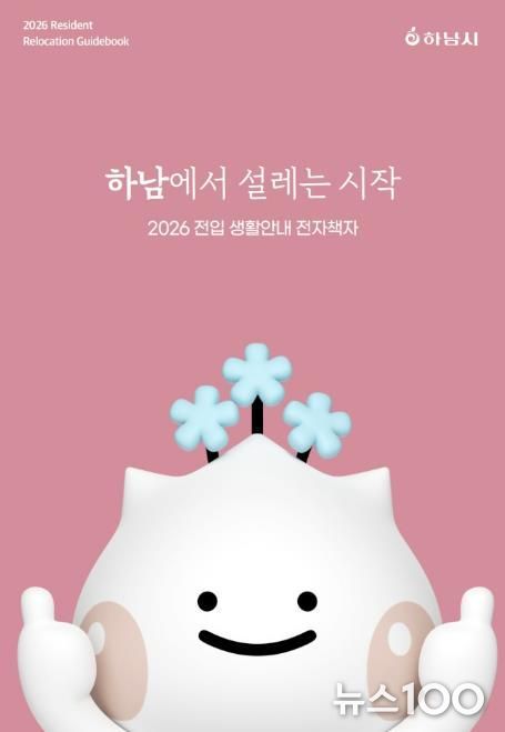 하남시가 건네는 ‘정착 치트키’… 전자책에 도시의 모든 것을 담다