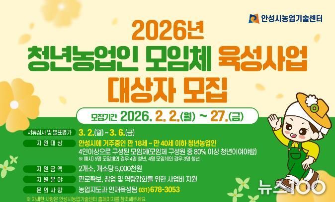 안성시농업기술센터, 청년농업인 모임체 육성사업 대상자 모집!