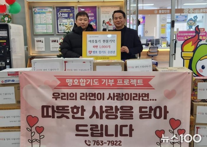 맹호합기도·GBK맹호주짓수·점프윙스 줄넘기, 광주시 오포2동에 라면 1천550개 기탁