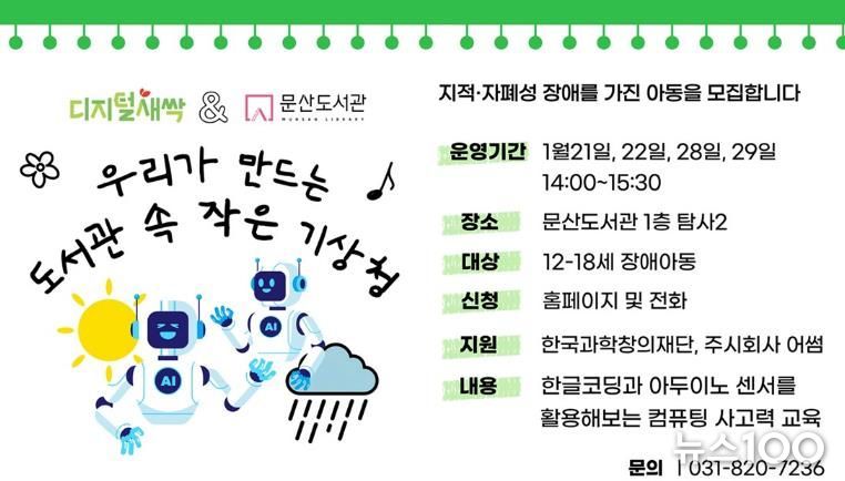 파주시 문산도서관, 장애 아동 대상 인공지능 교육 운영