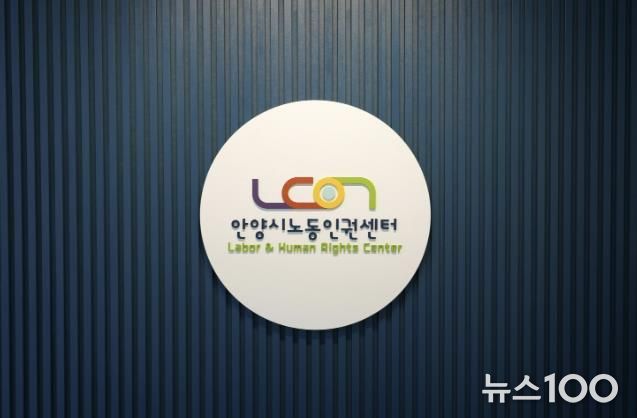 안양시노동인권센터