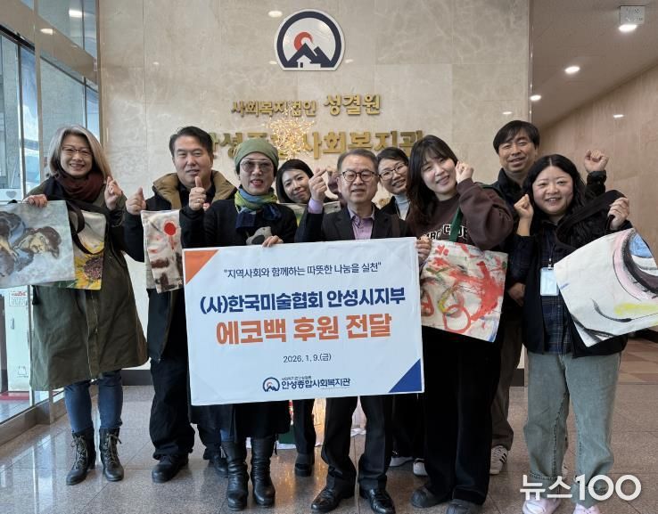 안성종합사회복지관, 한국미술협회 안성지부로부터 에코백 100개 후원 받아