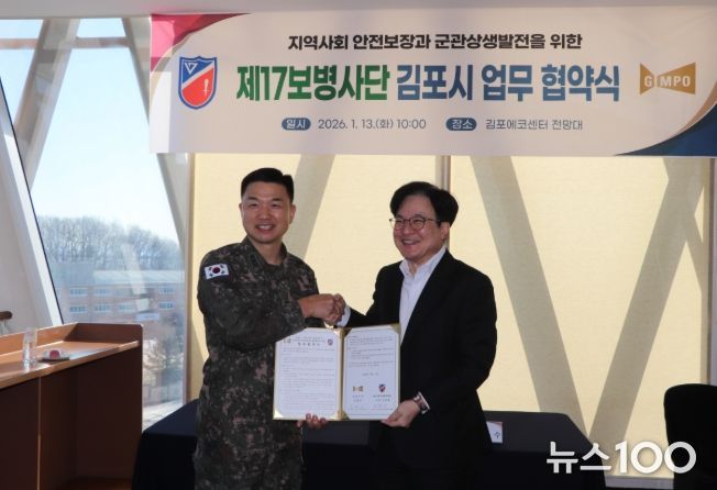 김포시가 13일 육군 제17보병사단과 김포에코센터에서 군관상생발전협의체 구축을 위한 업무협약을 체결했다.