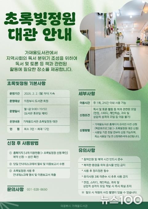 의정부가재울도서관, 시민 독서모임 위한 ‘초록빛정원’ 공간 제공