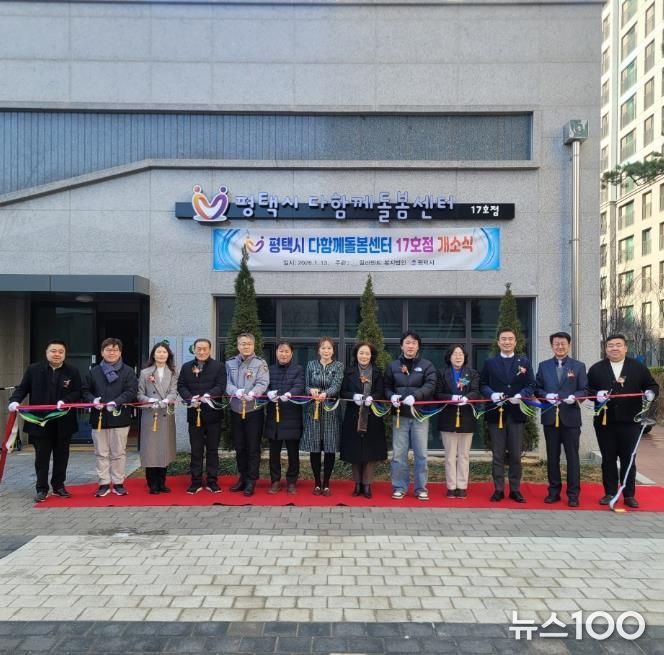 평택시 다함께돌봄센터 17호점 개소