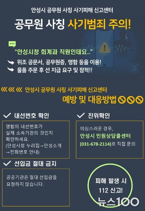 안성시, 공무원 사칭 사기 전담 신고센터 운영