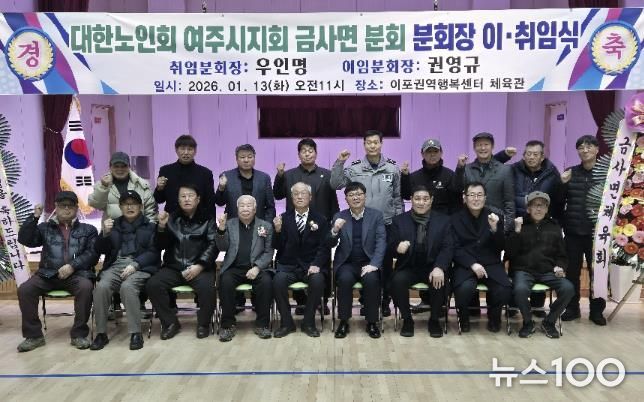 여주시 금사면, 대한노인회 금사면분회장 이·취임식 성료