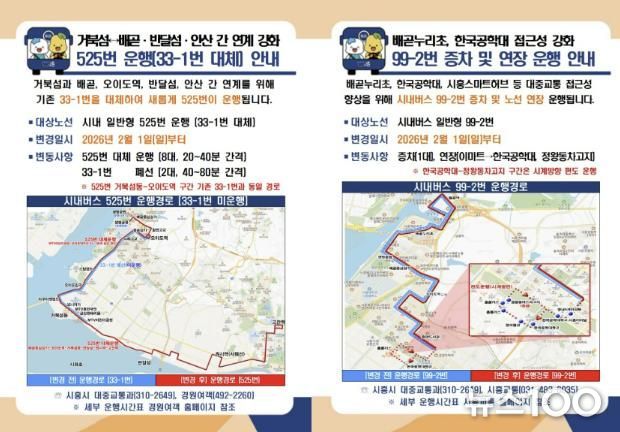 525번, 99-2번 버스 운행 안내