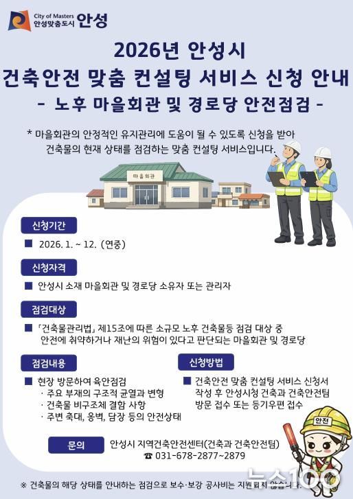 안성시 지역건축안전센터, ‘2026년 건축안전 맞춤 컨설팅 서비스(노후 마을회관 및 경로당 안전점검)’ 시행