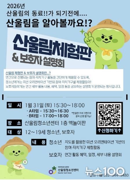 부천여성청소년재단 산울림청소년센터, 2026년 참여·자치기구 모집 위한 '산울림 체험판 & 보호자 설명회' 개최