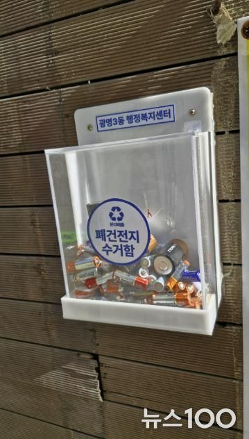 광명시(시장 박승원) 광명3동 행정복지센터는 주택 밀집 지역 주민의 분리배출 편의를 위해 설치한 ‘폐건전지 수거함’이 주민들의 적극적인 참여 속에 활발히 운영되고 있다고 23일 밝혔다.