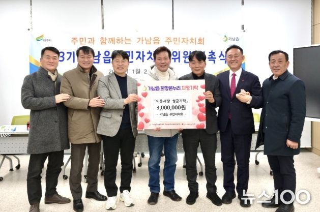 여주시 가남읍 주민자치회, 이웃돕기 성금 300만 원 기탁