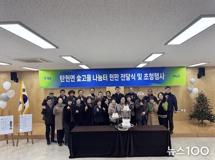 나눔이 일상이 된 파주시 탄현면, '숯고을 나눔터·돌봄단' 초청 감사 행사 개최