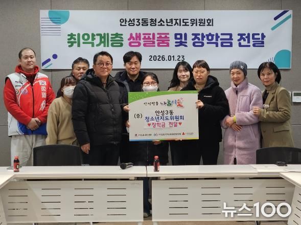 안성시 안성3동청소년지도위원회, 취약계층 청소년에 장학금 · 생필품 전달