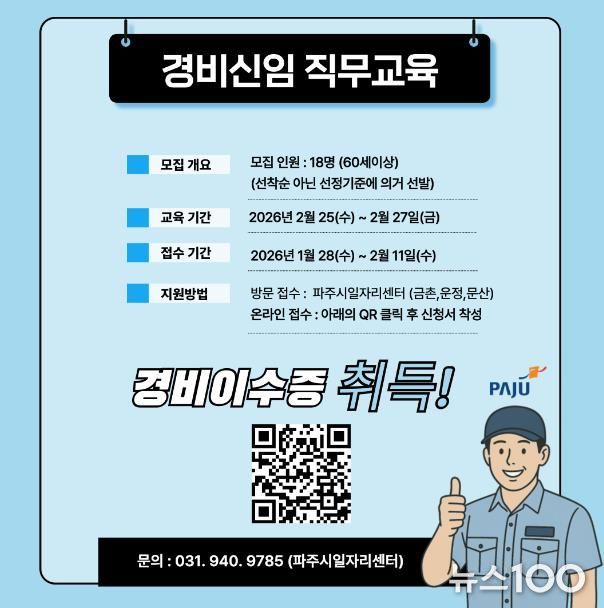 파주시, ‘경비 신임 직무교육’ 참여자 모집