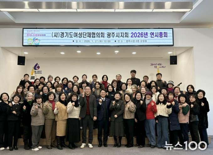 경기도여성단체협의회 광주시지회, 2026년 연시총회 개최