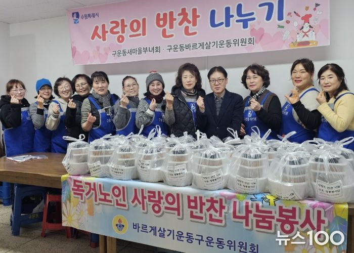수원시 권선구 구운동 바르게살기운동위원회, 사랑의 반찬 나눔 봉사