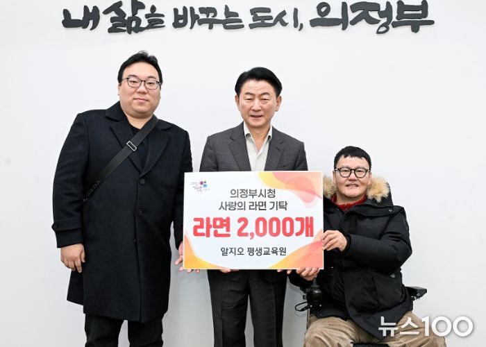 1월 28일 알지오 평생교육원(대표 채명수)이 ‘100일간 사랑릴레이 배턴 잇기’에 동참해 의정부지역아동센터연합회에 라면 2천 개를 전달했다.