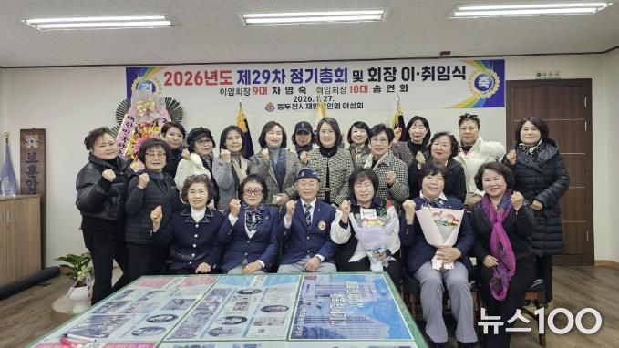 동두천시 재향군인회 여성회 제10대 송연화 회장 당선