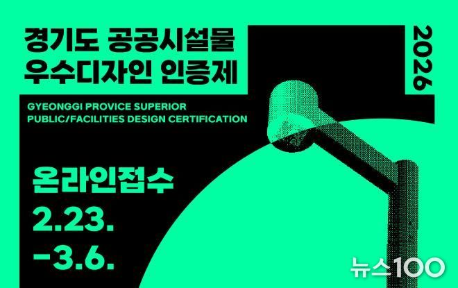 경기도, ‘공공시설물 우수디자인 인증제’ 참가 업체 공모