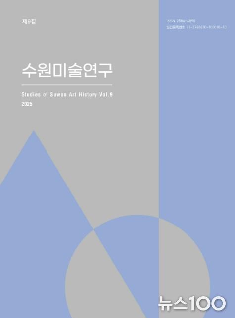 수원미술연구 제9집 표지