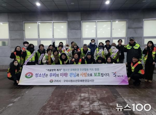 구리시, 겨울방학 맞아 청소년 유해환경 민·관·경 합동 점검 실시