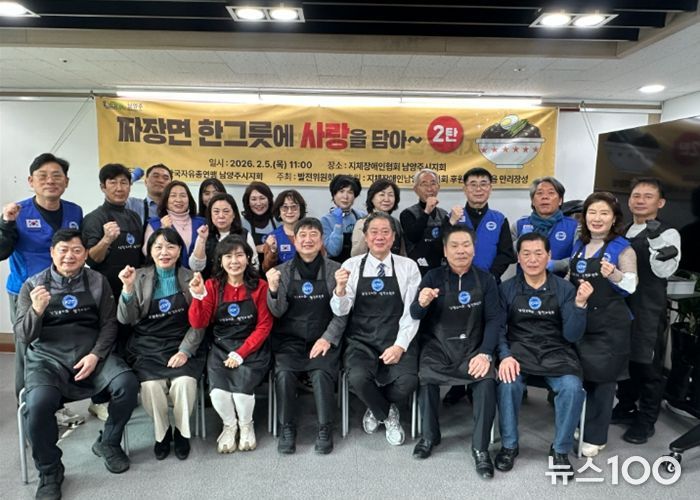 한국자유총연맹 남양주시지회, 관내 지체장애인 대상 짜장면 나눔 행사 개최