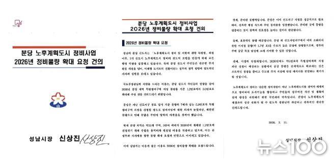 성남시가 국토교통부에 보낸 분당 노후계획도시 정비사업 2026년 정비물량 확대 요청 건의 서한문