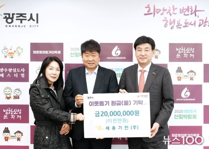 세용기전㈜, 광주시에 설 맞아 이웃돕기 성금 2천만 원 기탁