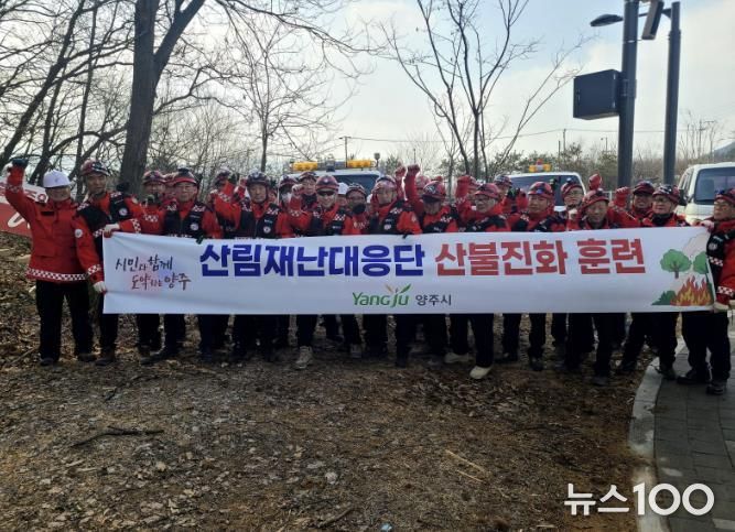 양주시, 봄철 산불 대비 산림재난대응단 산불진화 훈련 실시