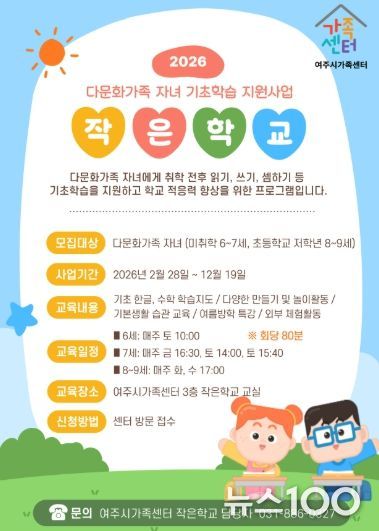 여주시가족센터, 배움과 소통으로 성장하는 다문화가족 자녀 기초학습 지원사업 운영