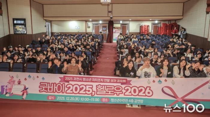 2025년 12월 열린 과천시 청소년 자치조직 연말 성과공유회(기념촬영)