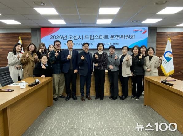 오산시, 2026년 드림스타트 운영위원회 개최