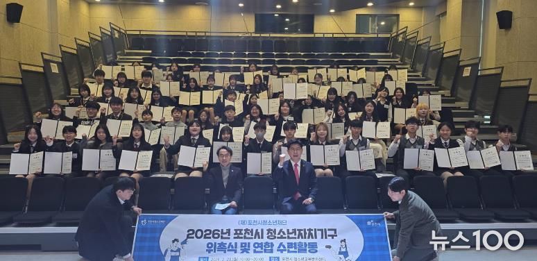 포천시 청소년, 우리가 직접 만든…‘2026년 청소년자치기구 위촉식 및 연합활동’ 성공적으로 마쳐