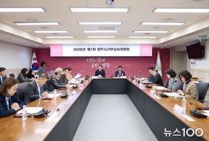 양주시, 2026년 제1회 기부심사위원회 개최