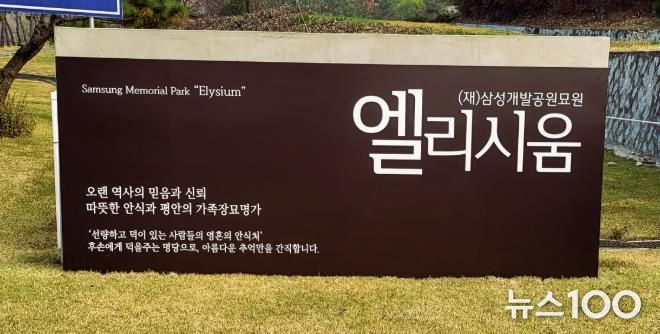 삼성개발공원묘원 엘리시움, 광주시 능평동에 성금 300만 원 기탁