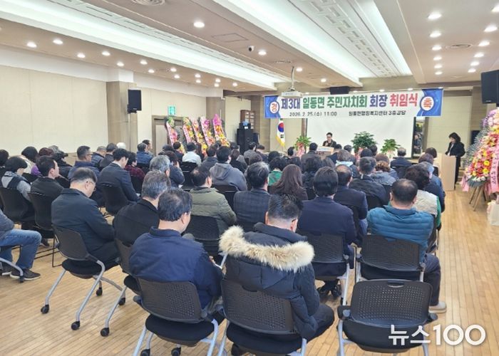 포천시 일동면 주민자치회, 제3기 회장 취임식 개최