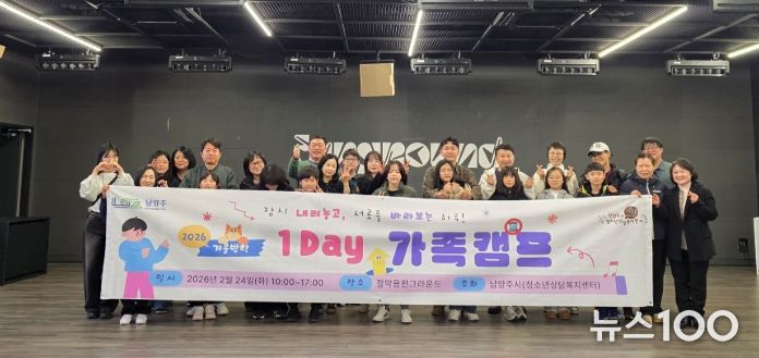 남양주시, ‘2026 겨울방학 1Day 가족 캠프’성료