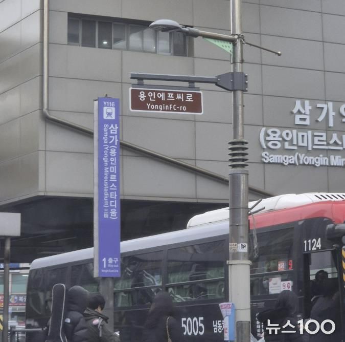 용인특례시가 용인FC 창단을 기념해 삼가역 1번출구 주변 4곳에 '용인에프씨로' 명예도로명판을 설치했다.