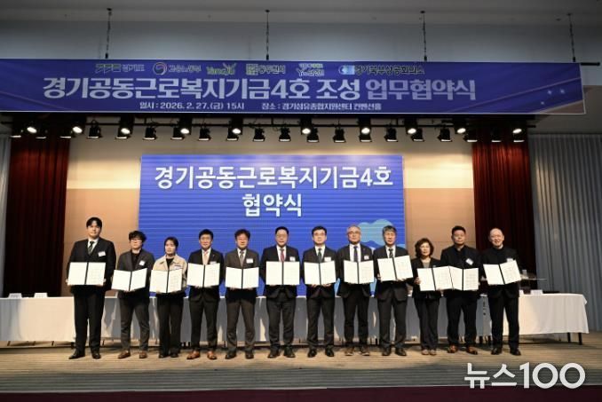 양주시, 경기공동근로복지기금(제4호) 협약 체결