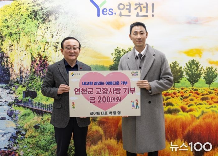 로야트 박종영 대표, 연천군 고향사랑기부제에 200만 원 기부