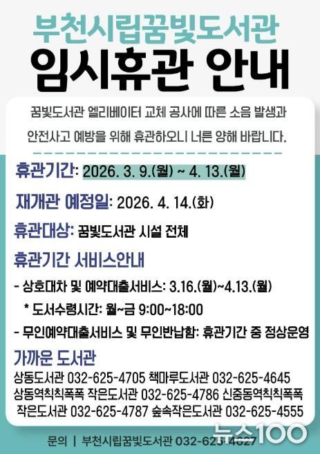 부천시립꿈빛도서관 임시휴관 안내 이미지