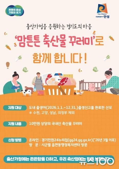 안성시, 2026년 맘튼튼 축산물 꾸러미 지원사업 추진