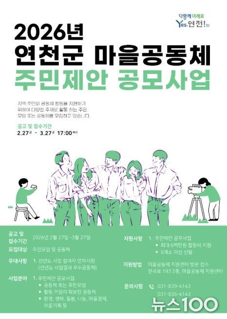 연천군, ‘2026년 마을공동체 주민제안 공모사업’ 참여 공모